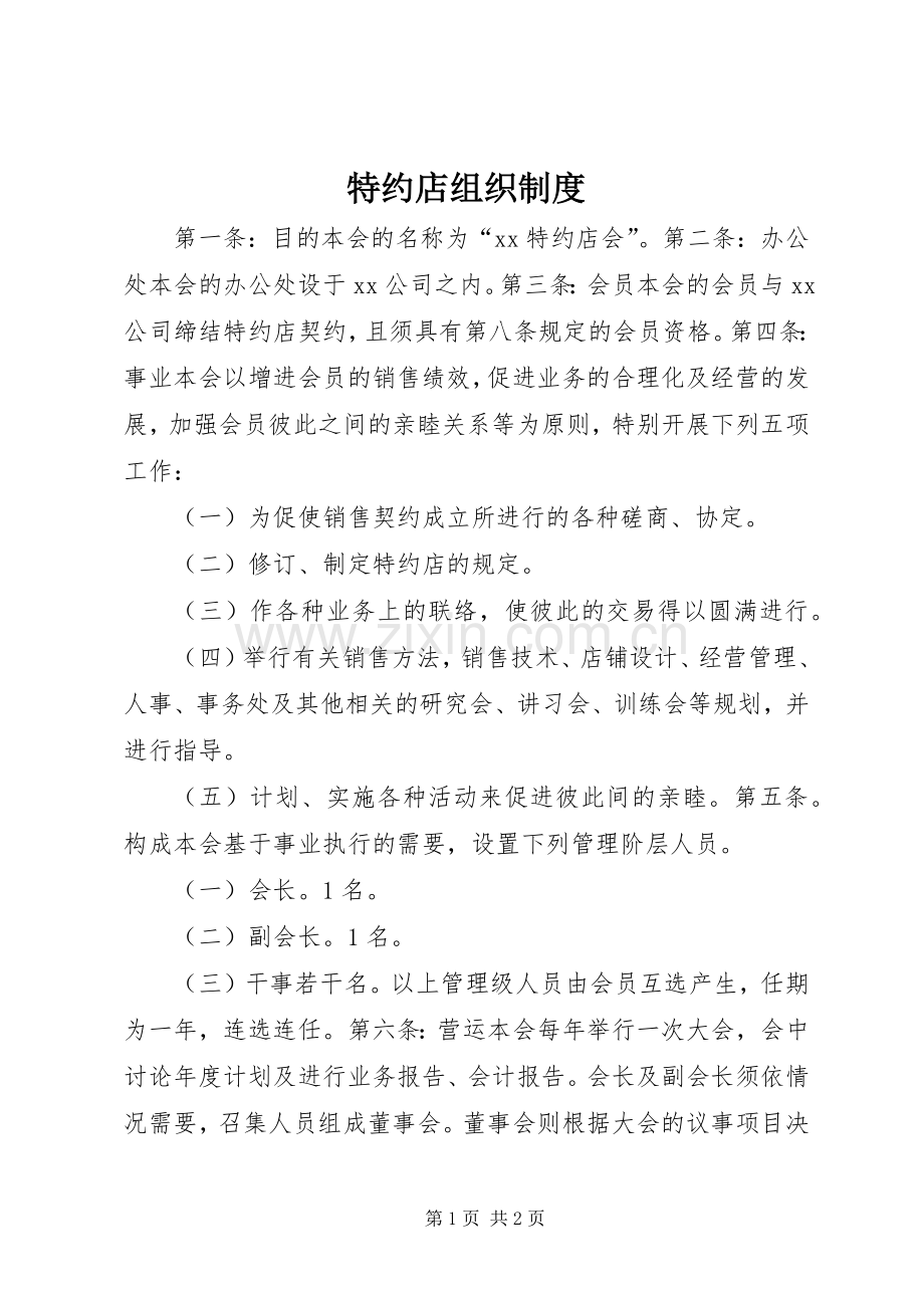 特约店组织规章制度.docx_第1页