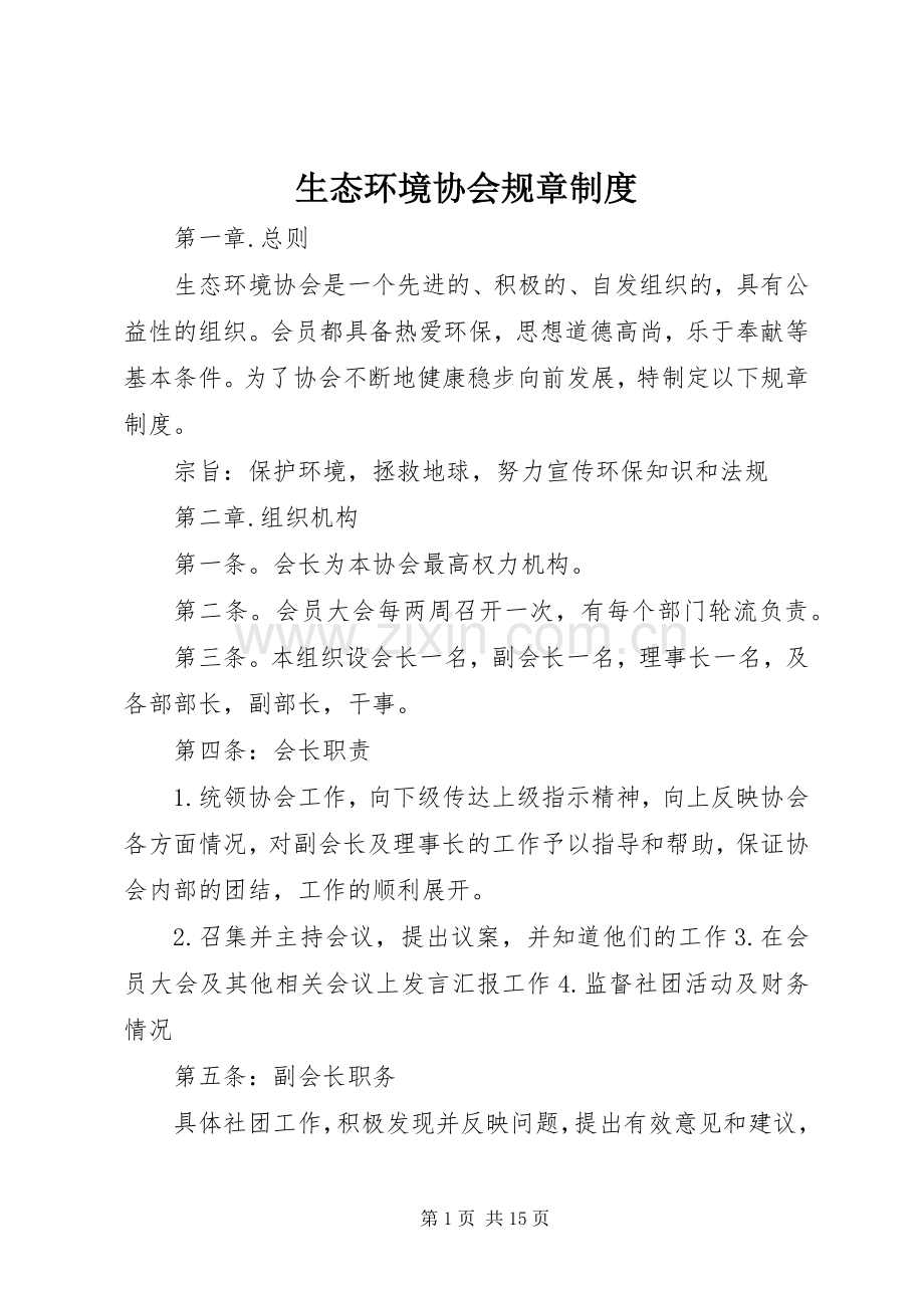 生态环境协会规章规章制度.docx_第1页