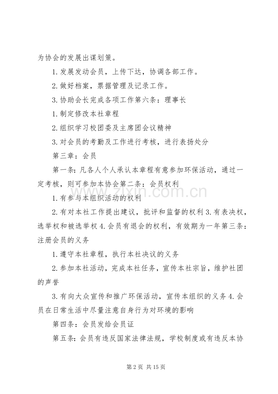 生态环境协会规章规章制度.docx_第2页