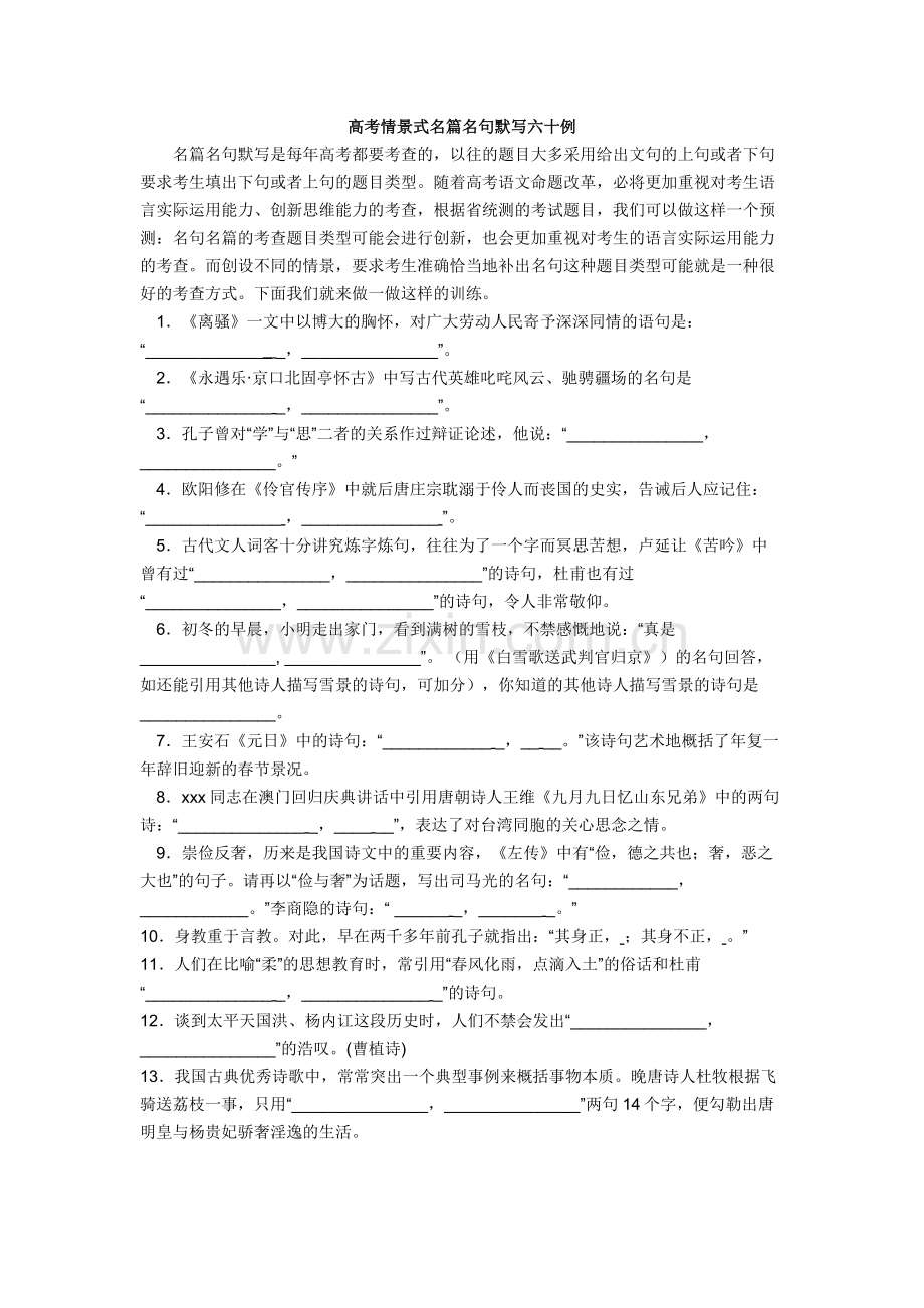 高考情景式名篇名句默写六十例.doc_第1页