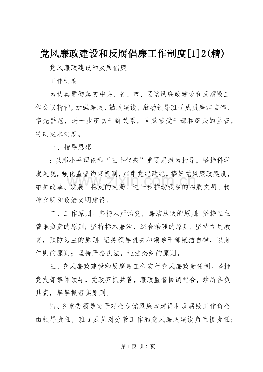 党风廉政建设和反腐倡廉工作规章制度[1]2 .docx_第1页