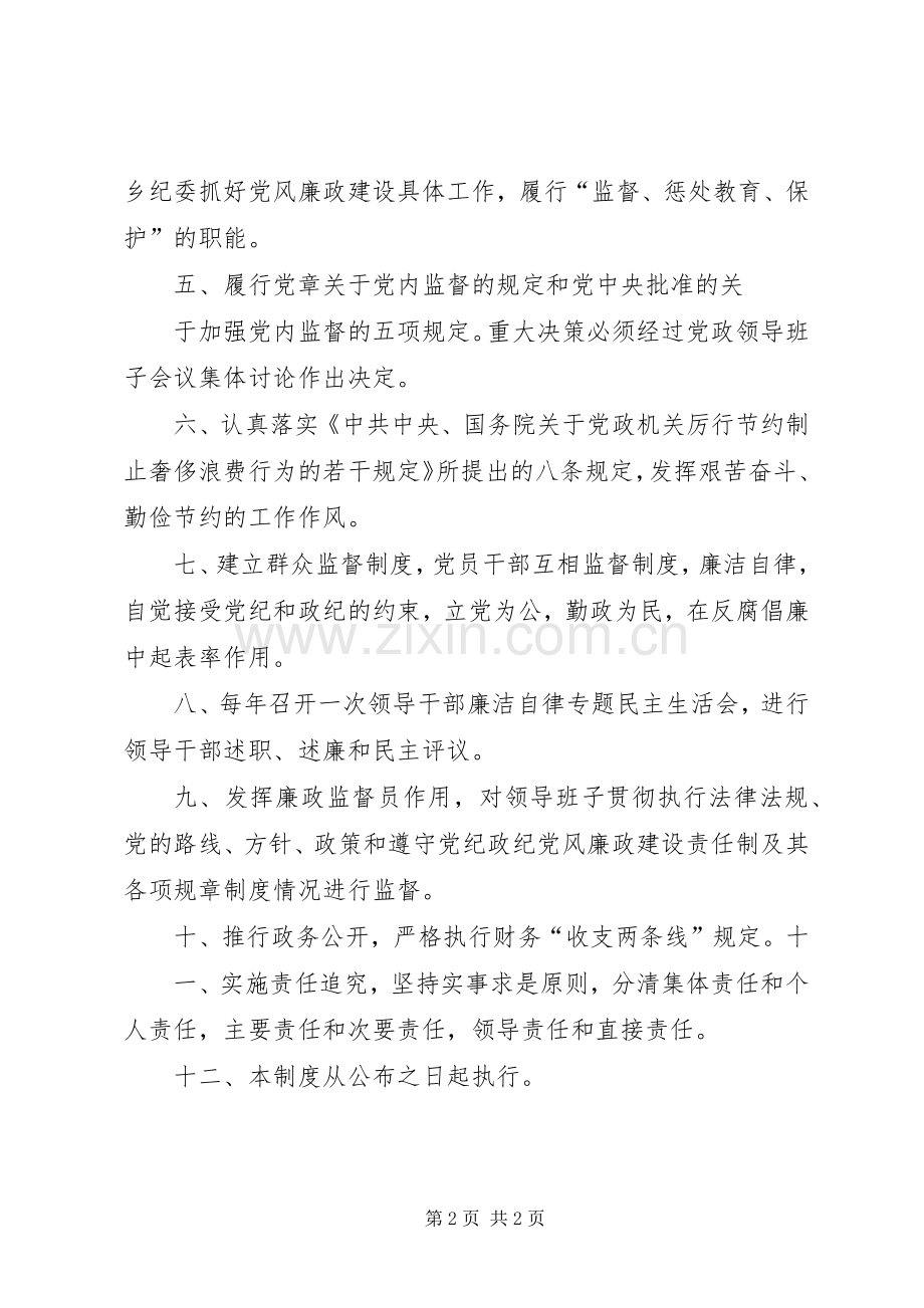 党风廉政建设和反腐倡廉工作规章制度[1]2 .docx_第2页