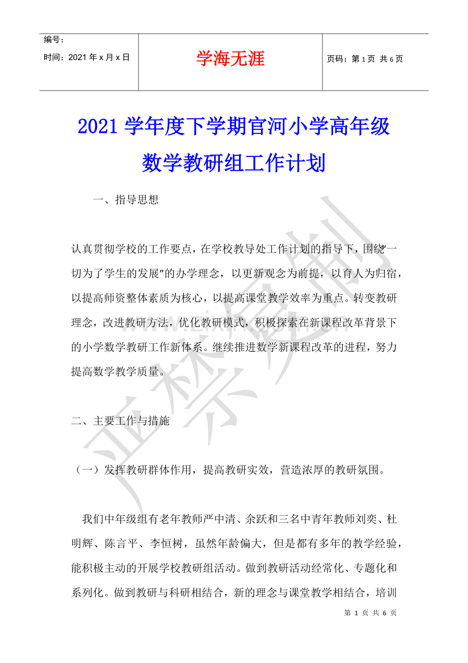 2021学年度下学期官河小学高年级数学教研组工作计划.docx_第1页