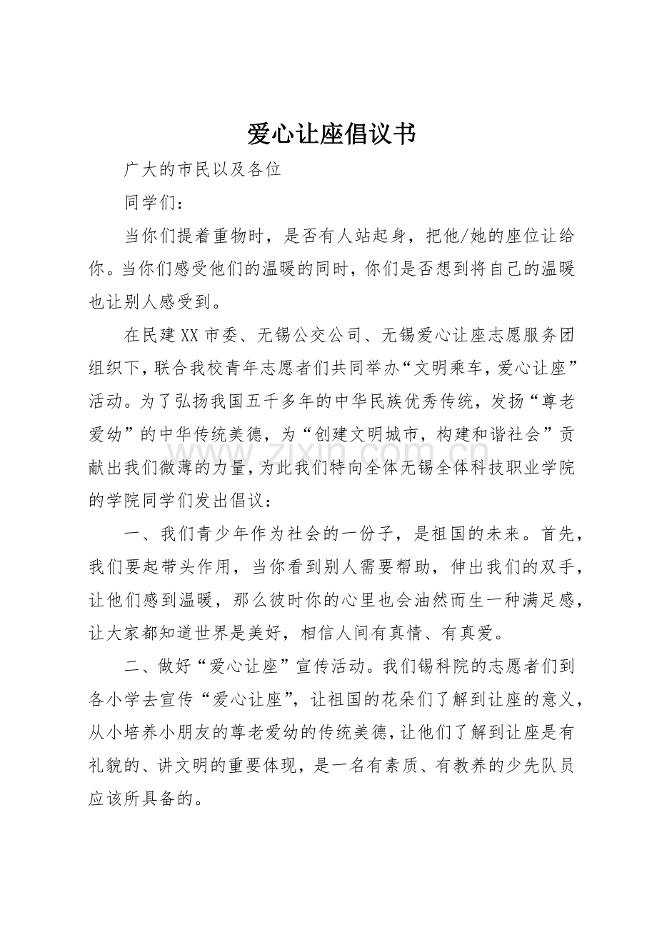 爱心让座倡议书范文.docx_第1页