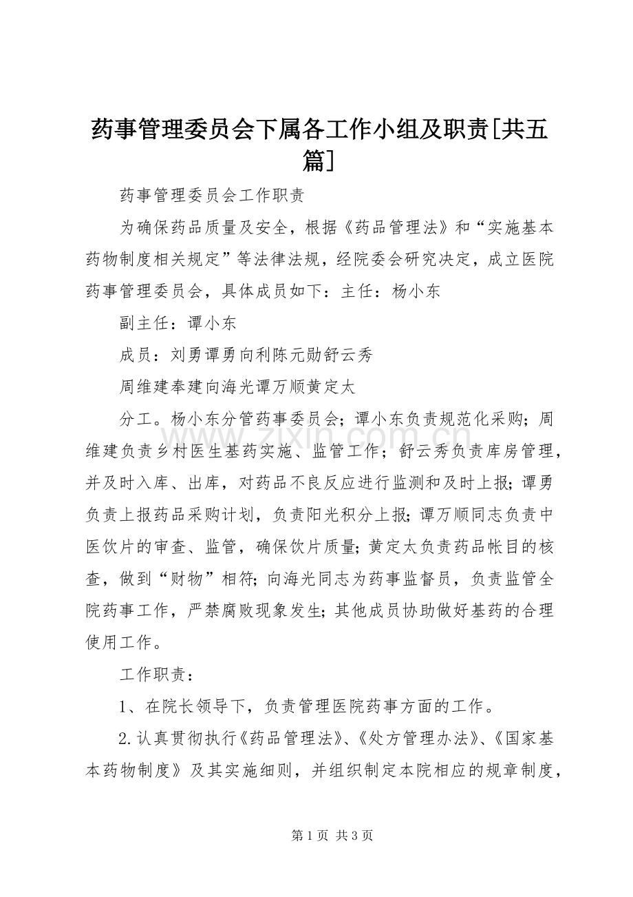 药事管理委员会下属各工作小组及职责要求[共五篇].docx_第1页