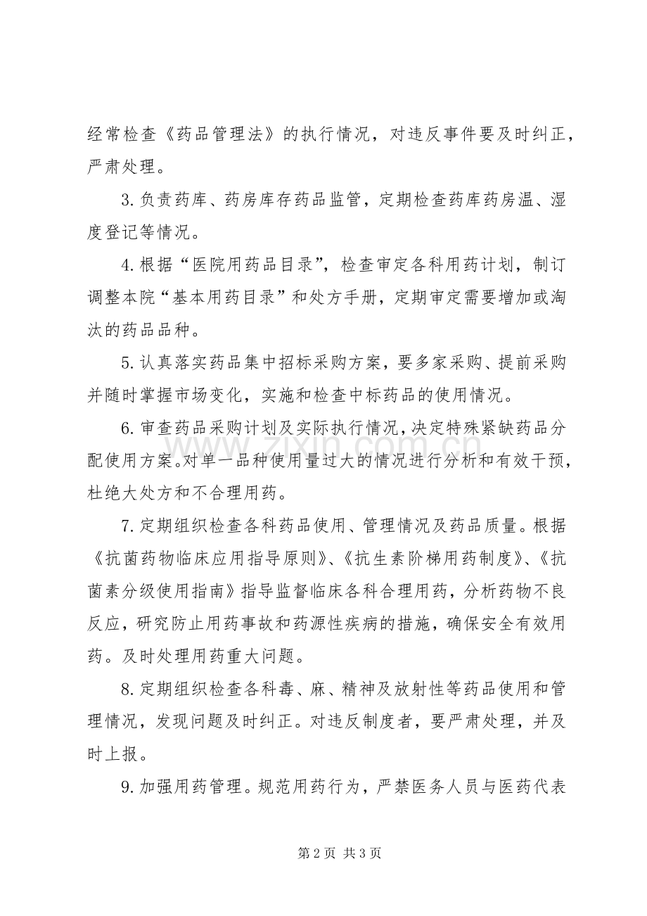 药事管理委员会下属各工作小组及职责要求[共五篇].docx_第2页