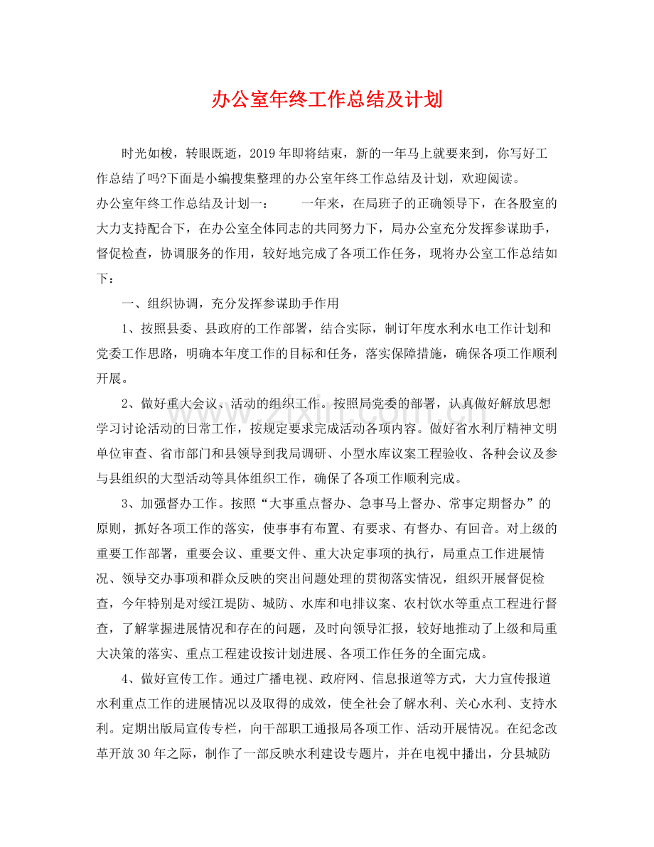 办公室年终工作总结及计划 .docx_第1页