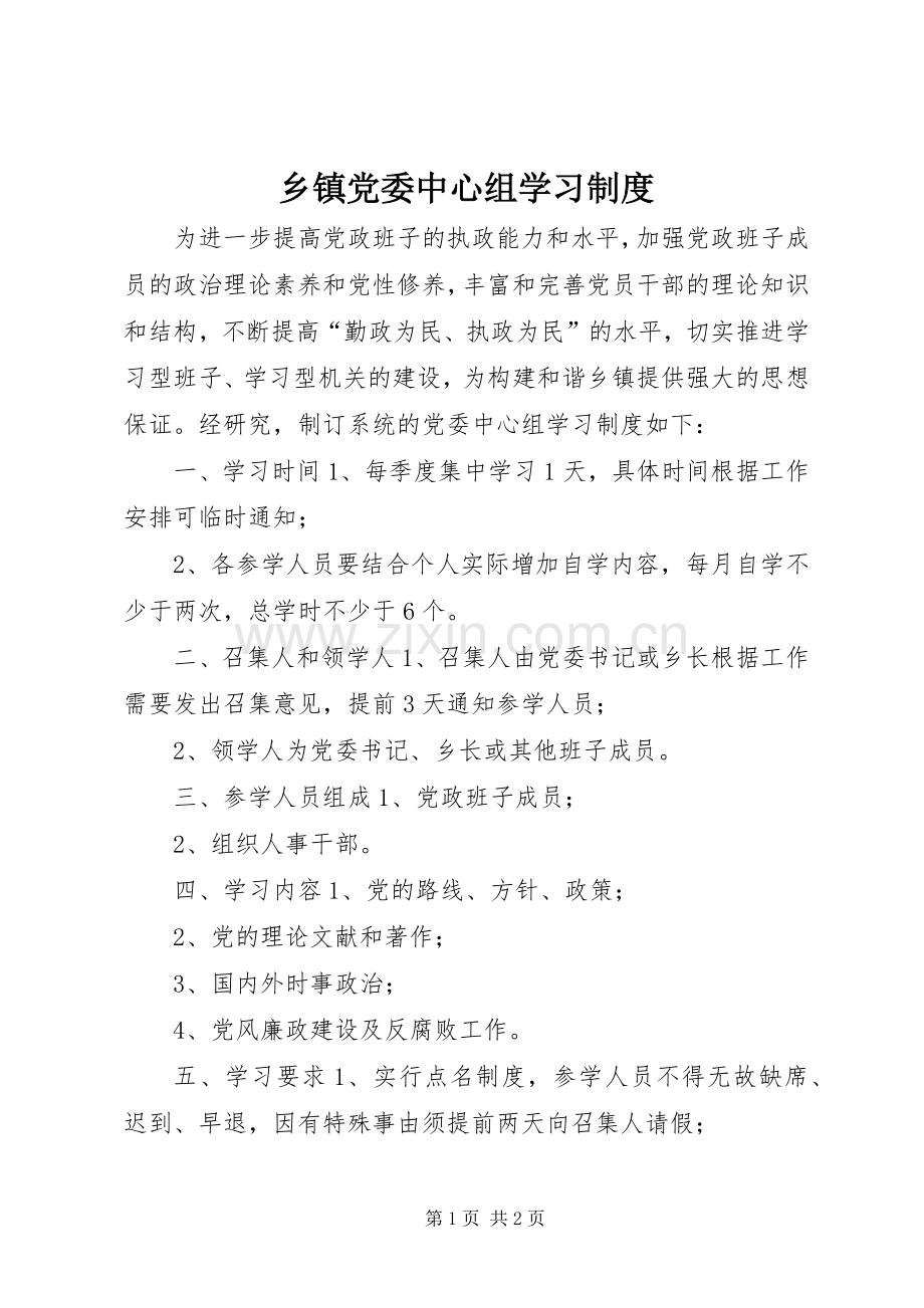 乡镇党委中心组学习规章制度.docx_第1页