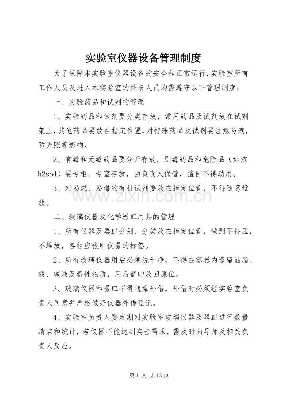 实验室仪器设备管理规章制度.docx_第1页