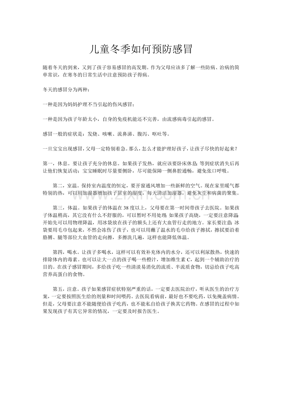 儿童冬季如何预防感冒.doc_第1页