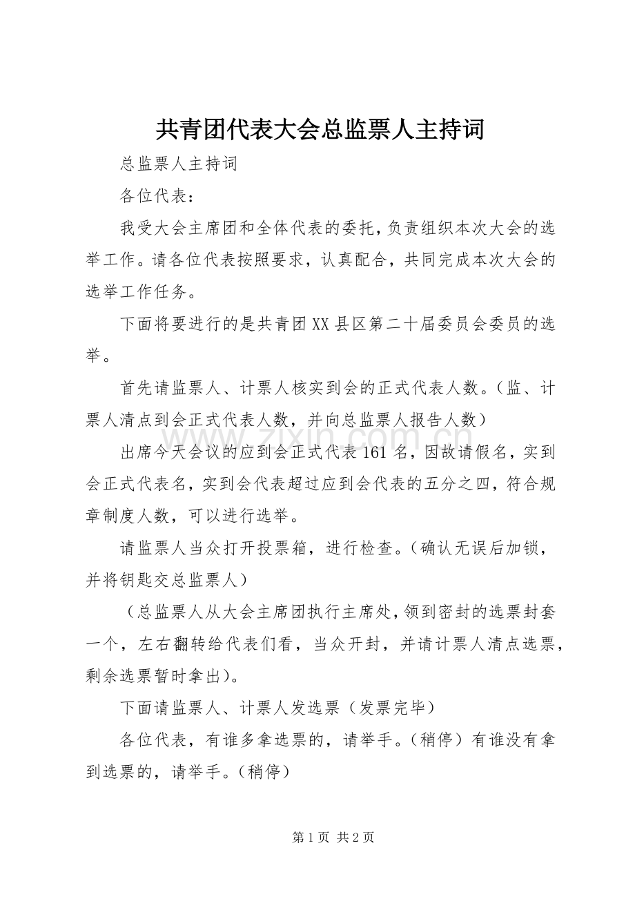 共青团代表大会总监票人主持稿.docx_第1页