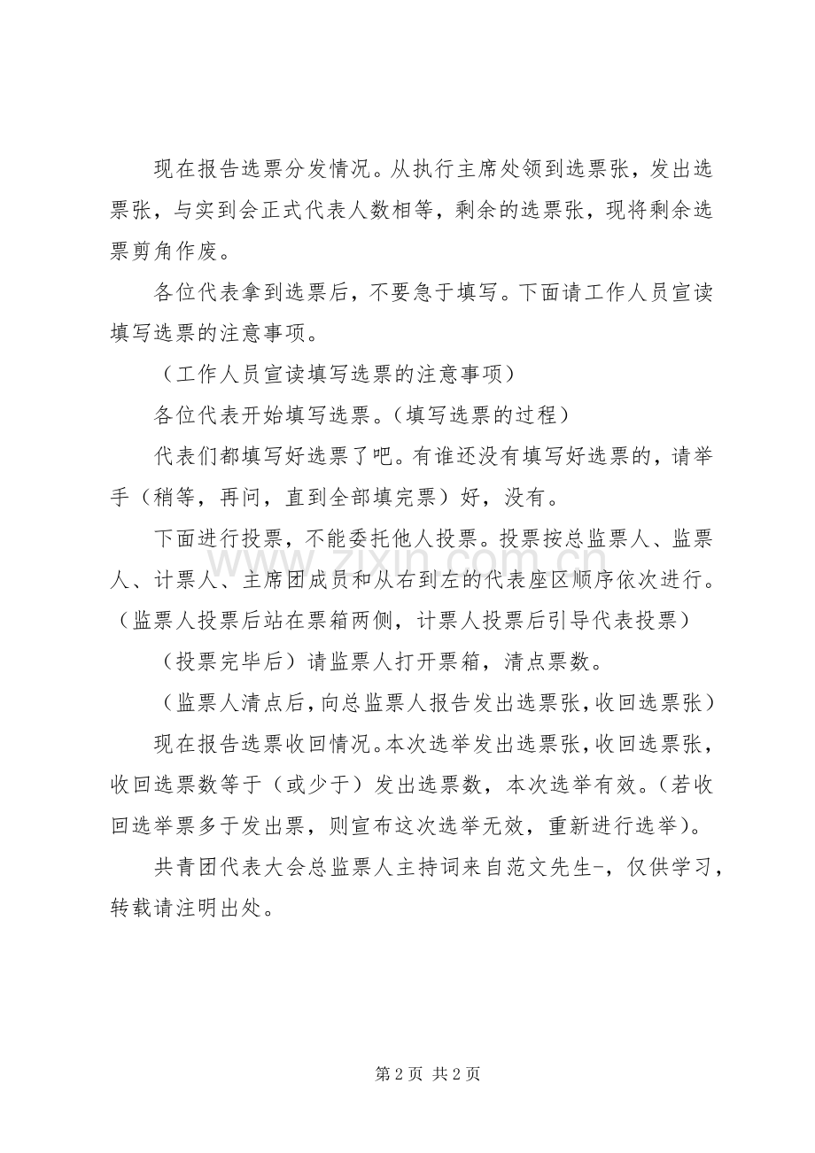 共青团代表大会总监票人主持稿.docx_第2页