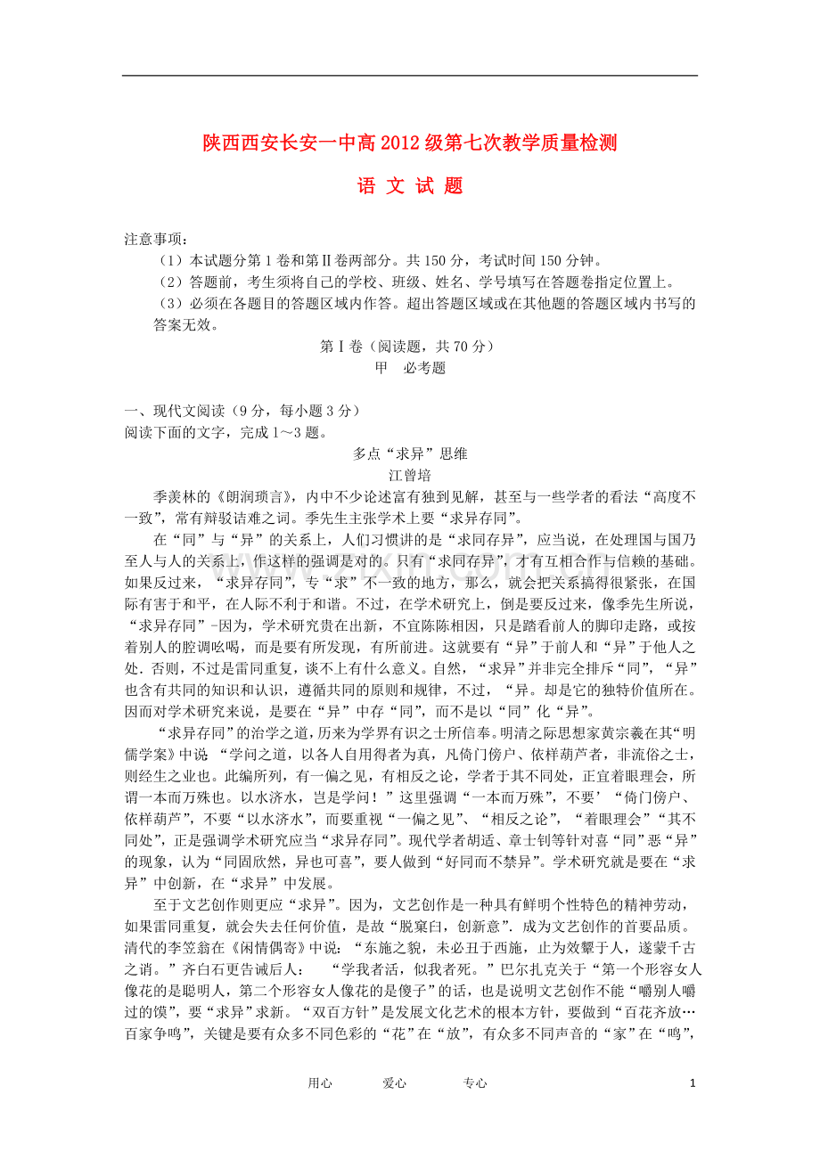 陕西省长安一中2012届高三语文第七次教学质量检测试题(无答案).doc_第1页