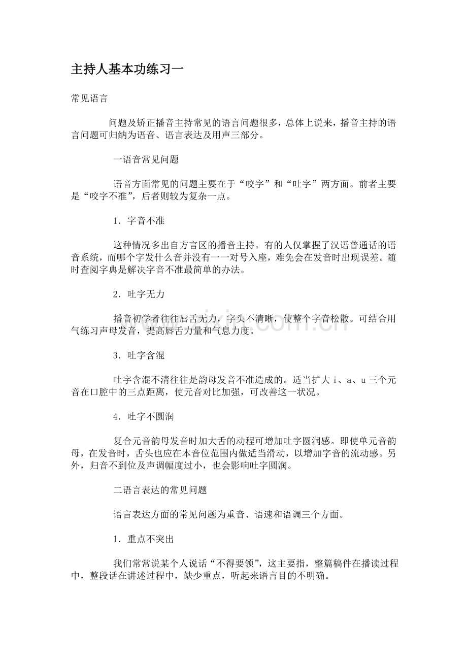 播音主持基本功练习123步.doc_第1页