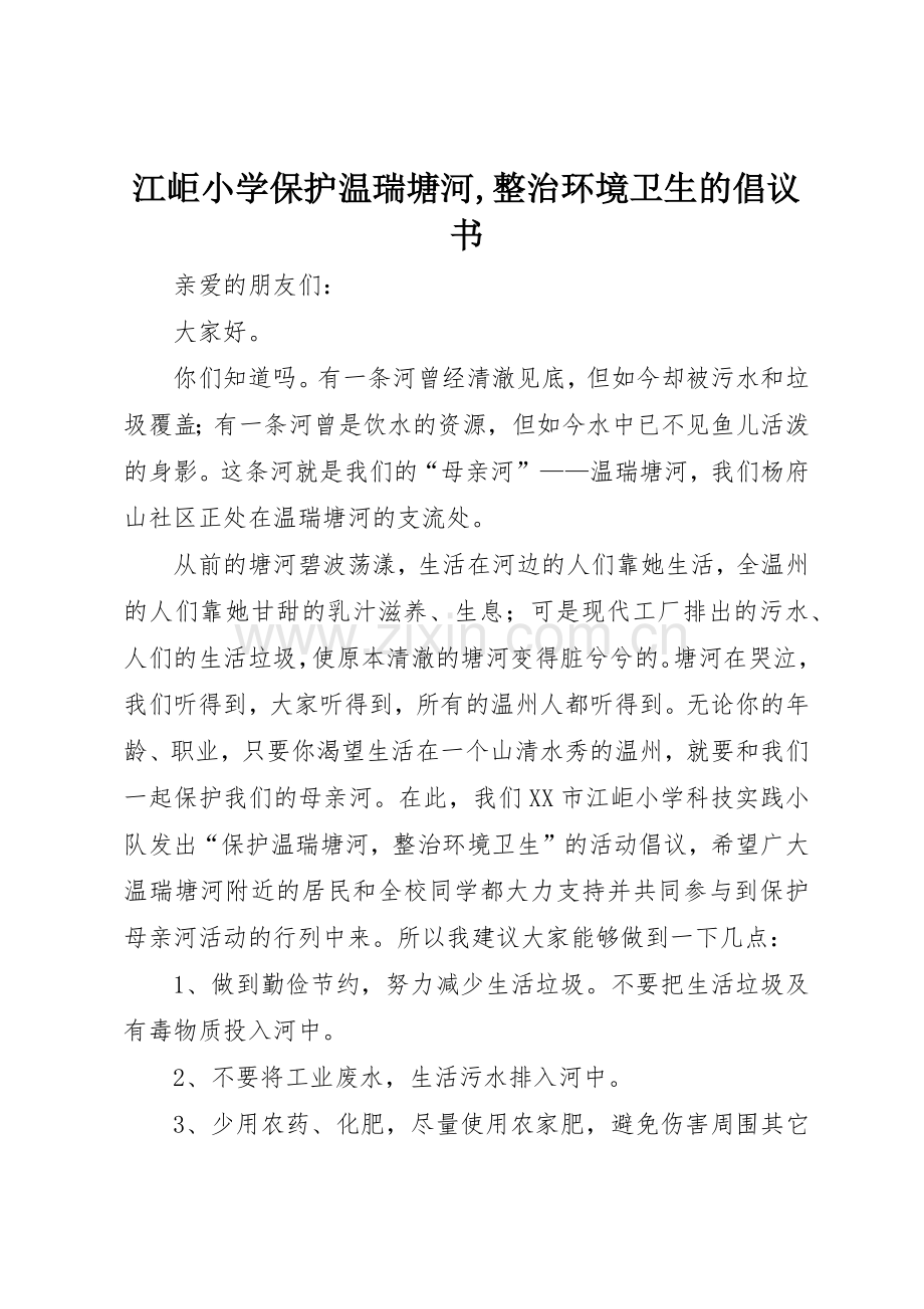 江岠小学保护温瑞塘河,整治环境卫生的倡议书范文.docx_第1页