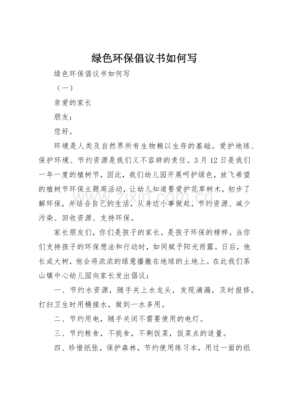 绿色环保倡议书范文如何写.docx_第1页