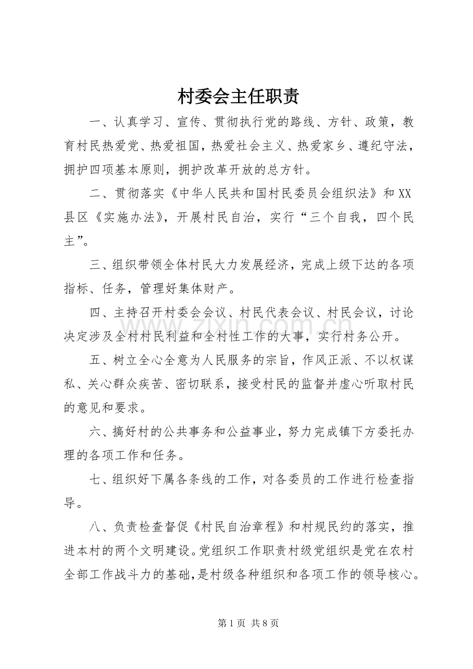 村委会主任职责要求.docx_第1页