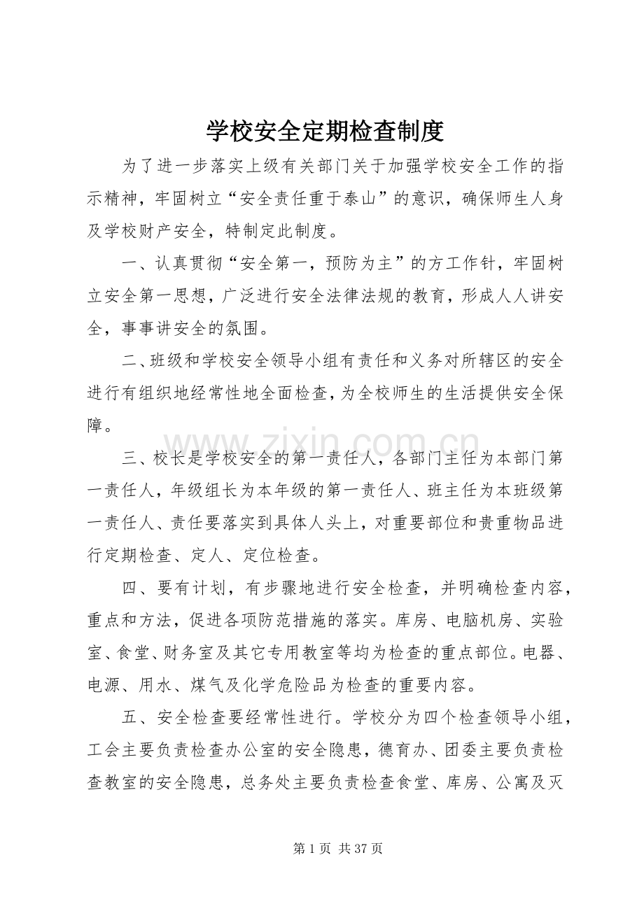 学校安全定期检查规章制度.docx_第1页