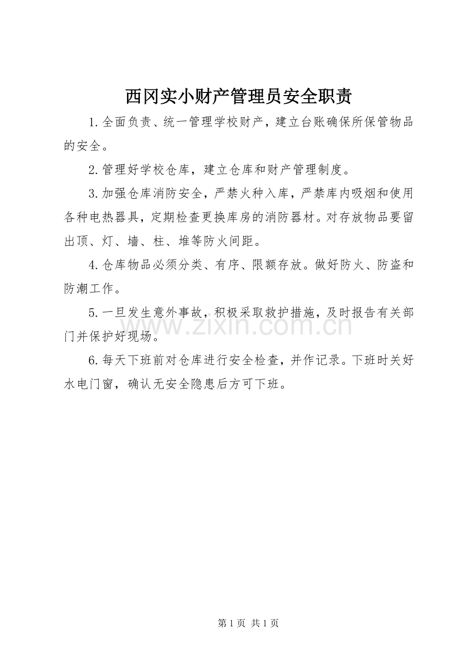 西冈实小财产管理员安全职责要求.docx_第1页