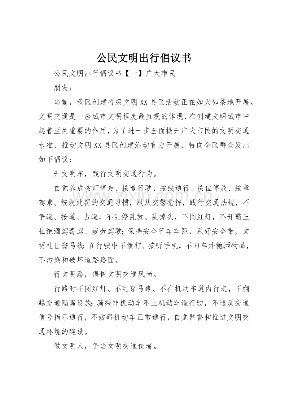 公民文明出行倡议书范文.docx_第1页