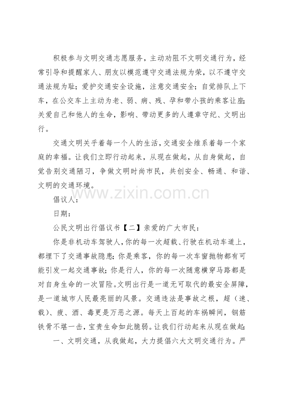 公民文明出行倡议书范文.docx_第2页