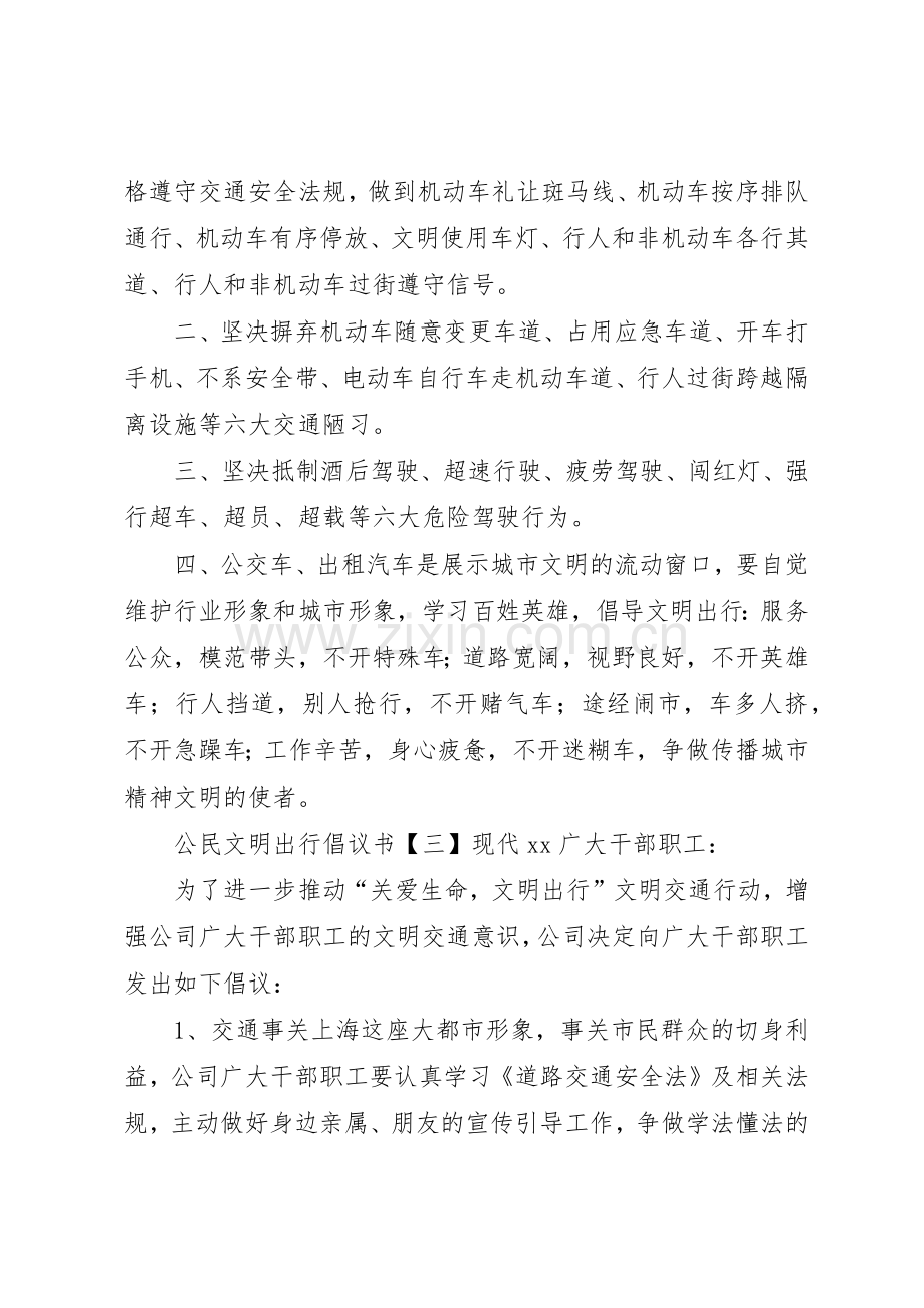 公民文明出行倡议书范文.docx_第3页