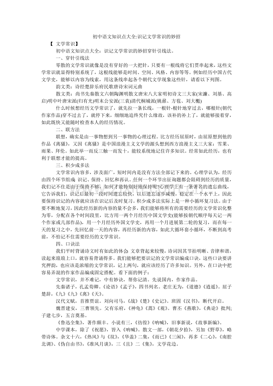 初中语文知识点大全-识记文学常识的妙招.doc_第1页