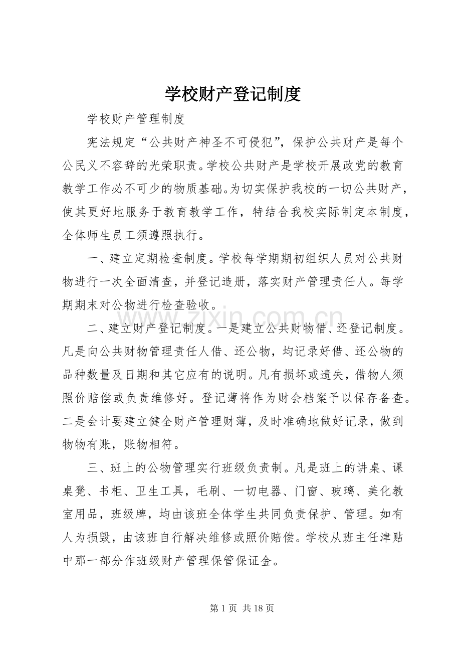 学校财产登记管理规章制度.docx_第1页