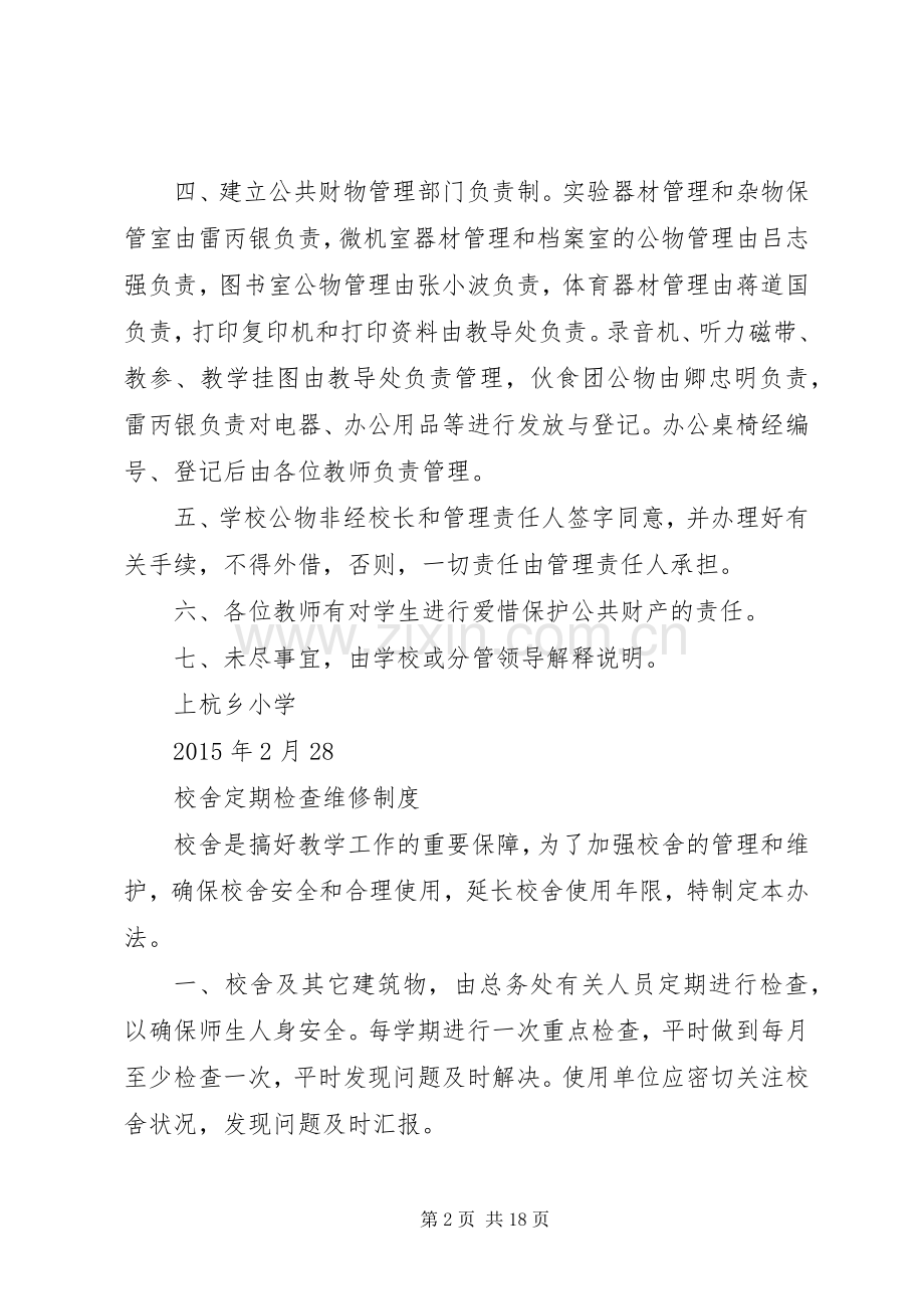 学校财产登记管理规章制度.docx_第2页