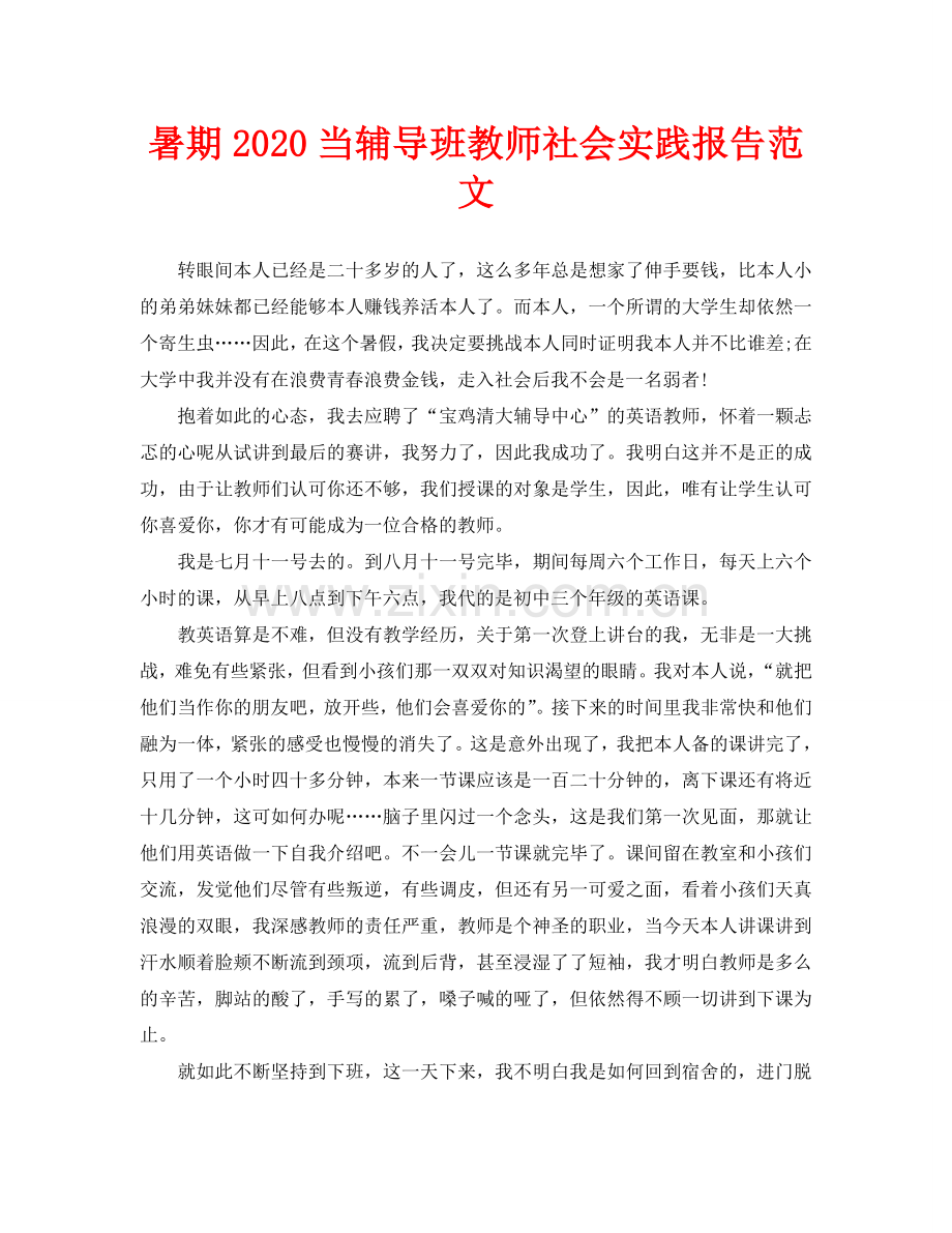 暑期2020当辅导班老师社会实践报告范文.doc_第1页