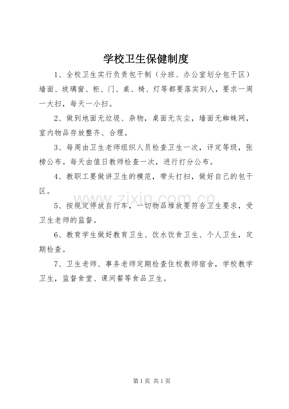 学校卫生保健规章制度 .docx_第1页