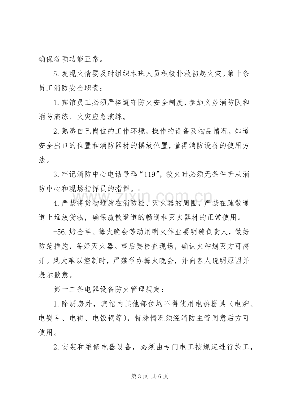 名佳招待所消防管理规章制度.docx_第3页