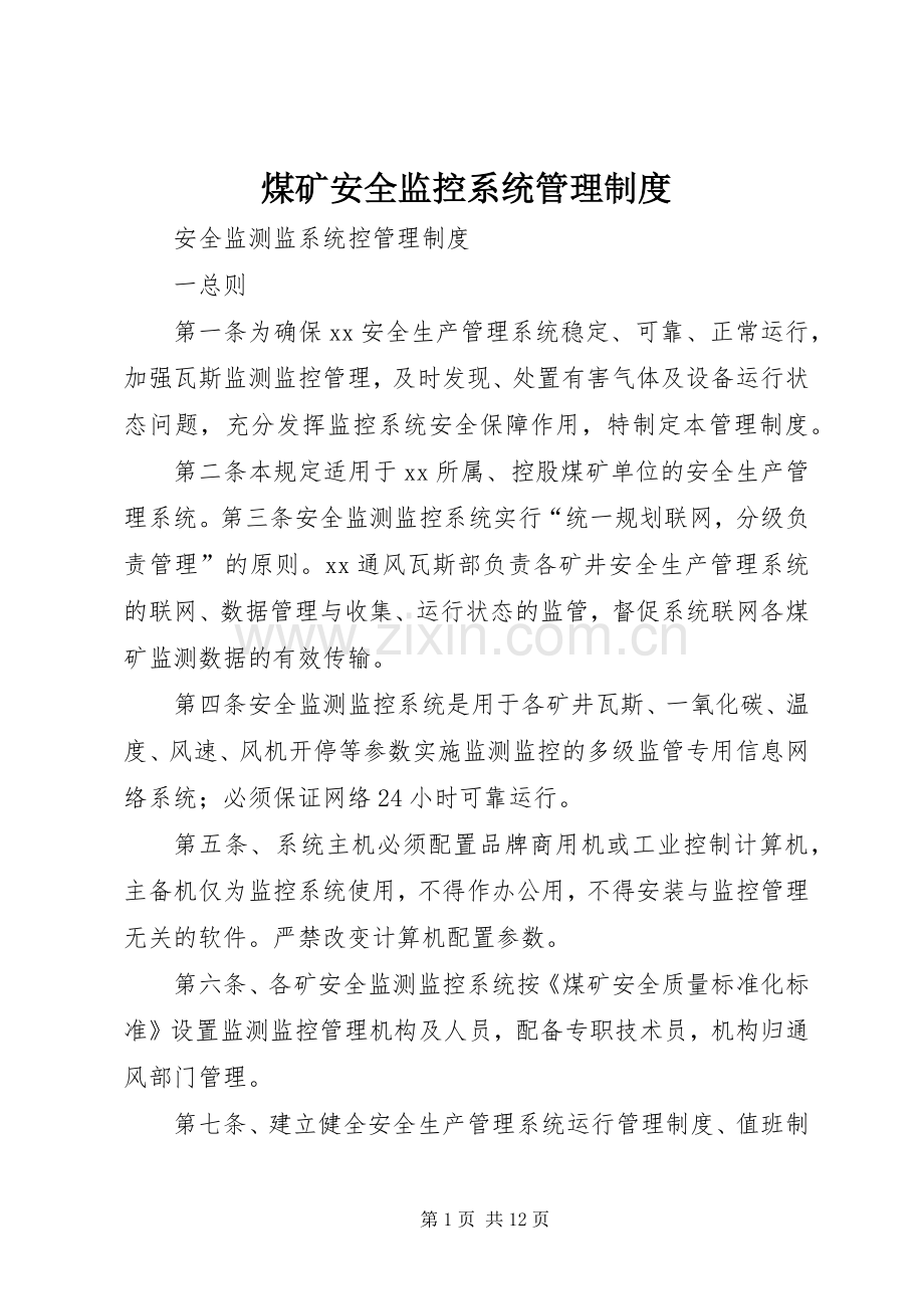 煤矿安全监控系统管理规章制度细则.docx_第1页