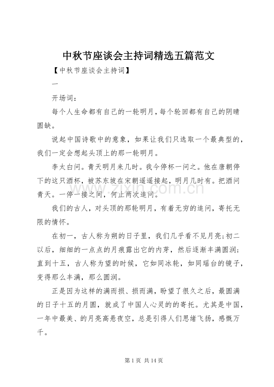 中秋节座谈会主持稿五篇范文.docx_第1页