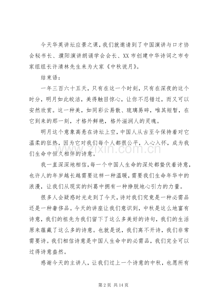 中秋节座谈会主持稿五篇范文.docx_第2页