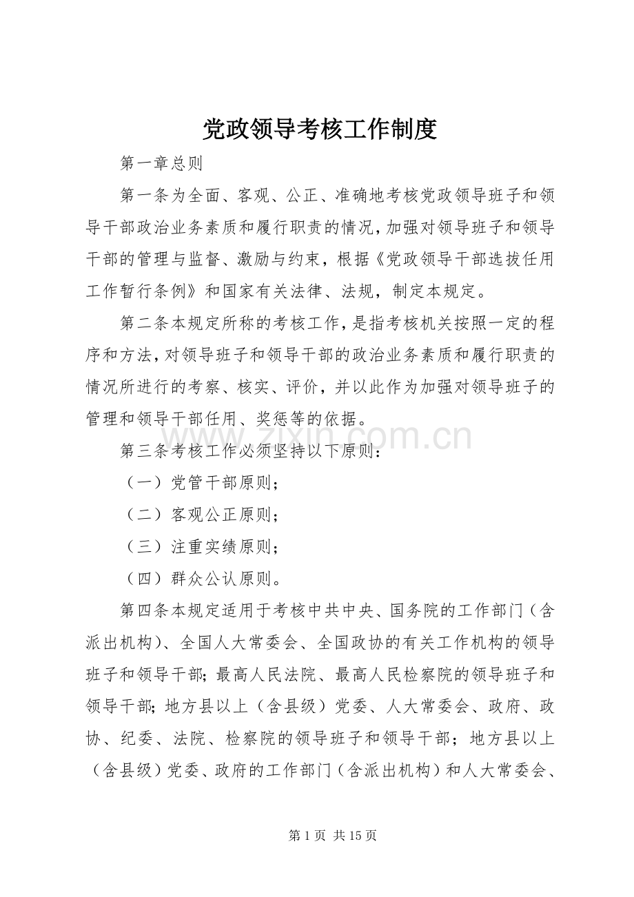 党政领导考核工作规章制度.docx_第1页