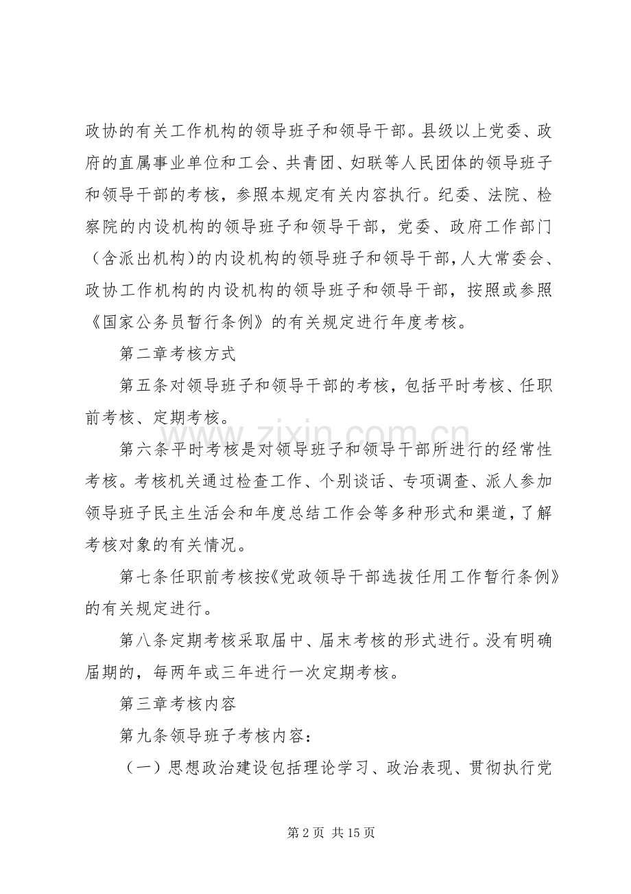 党政领导考核工作规章制度.docx_第2页