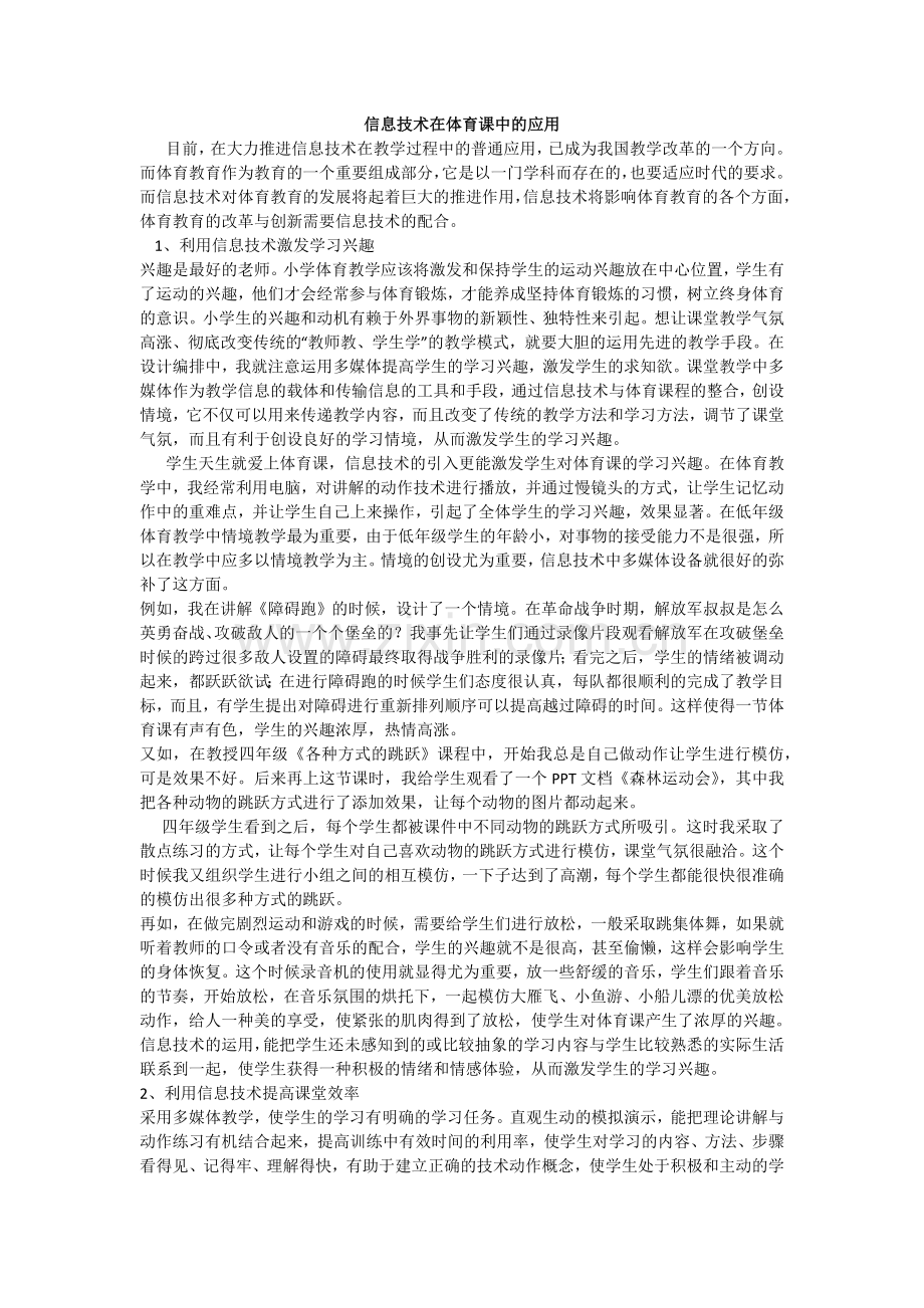 信息技术在体育课中的应用.docx_第1页