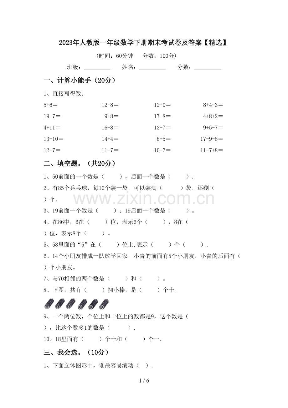 2023年人教版一年级数学下册期末考试卷及答案.doc_第1页