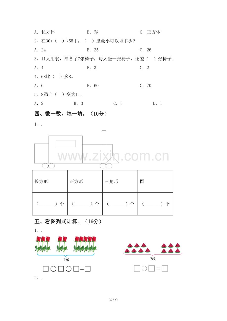 2023年人教版一年级数学下册期末考试卷及答案.doc_第2页