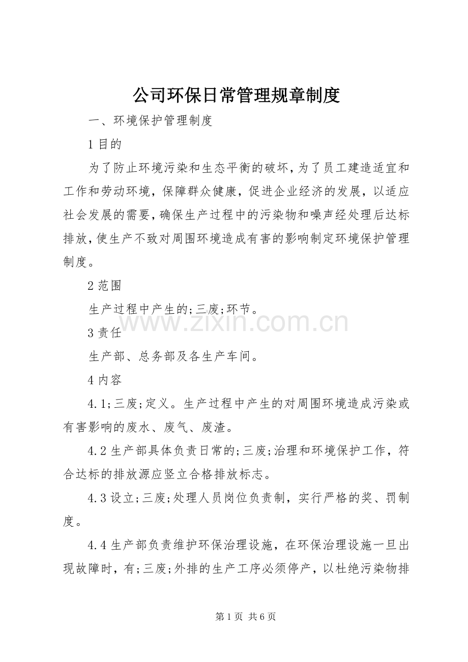 公司环保日常管理规章规章制度.docx_第1页