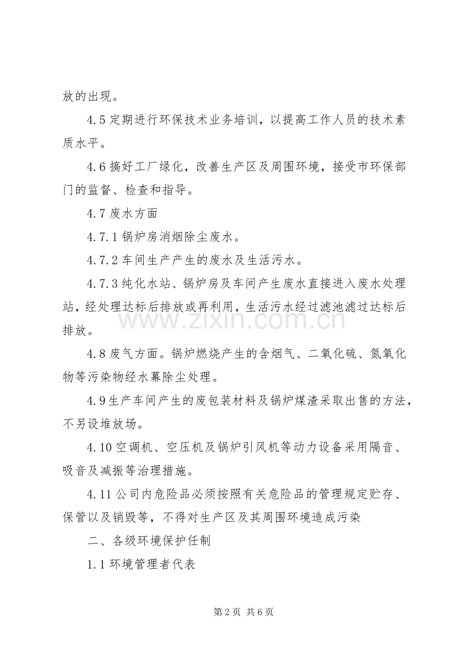 公司环保日常管理规章规章制度.docx_第2页