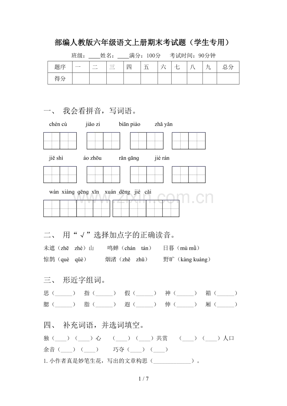 部编人教版六年级语文上册期末考试题(学生专用).doc_第1页