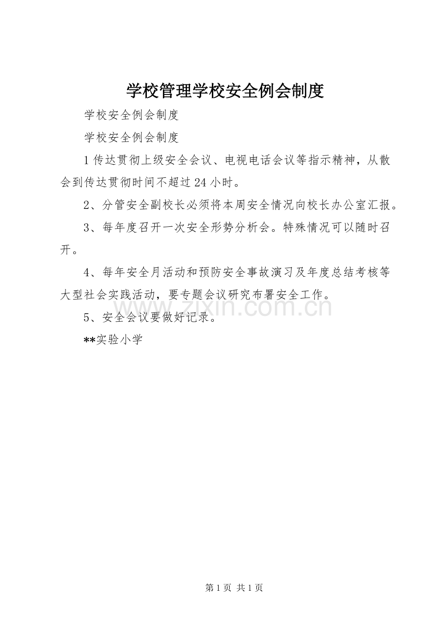 学校管理学校安全例会规章制度.docx_第1页