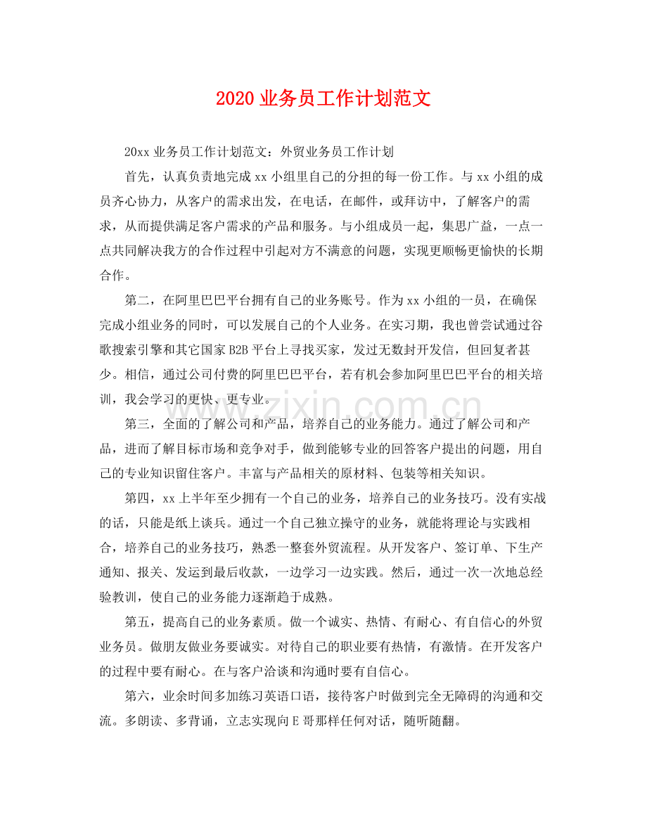 业务员工作计划范文 .docx_第1页