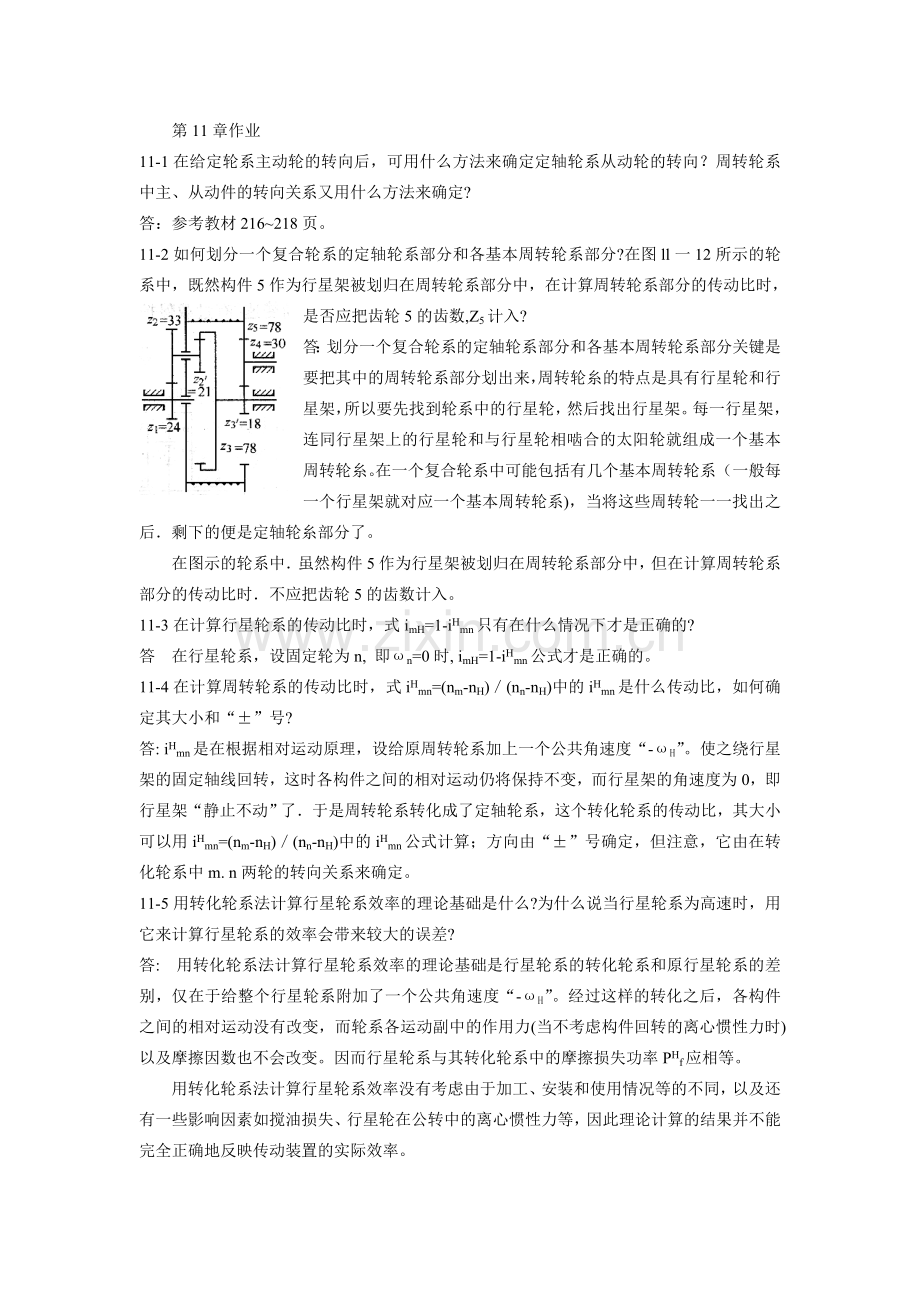 机械设计课后习题第11章作业.doc_第1页