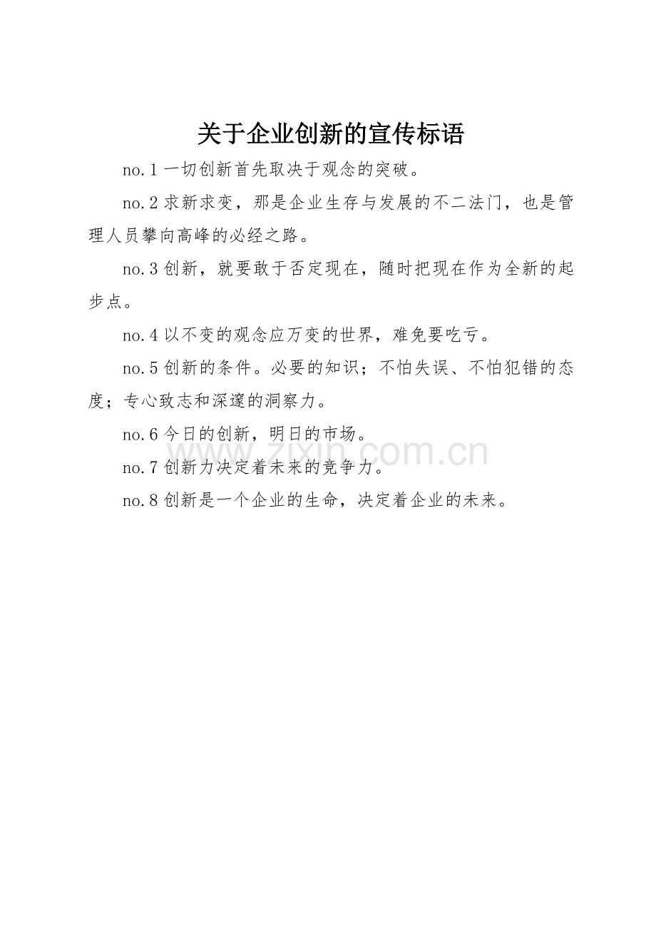 关于企业创新的标语集锦.docx_第1页