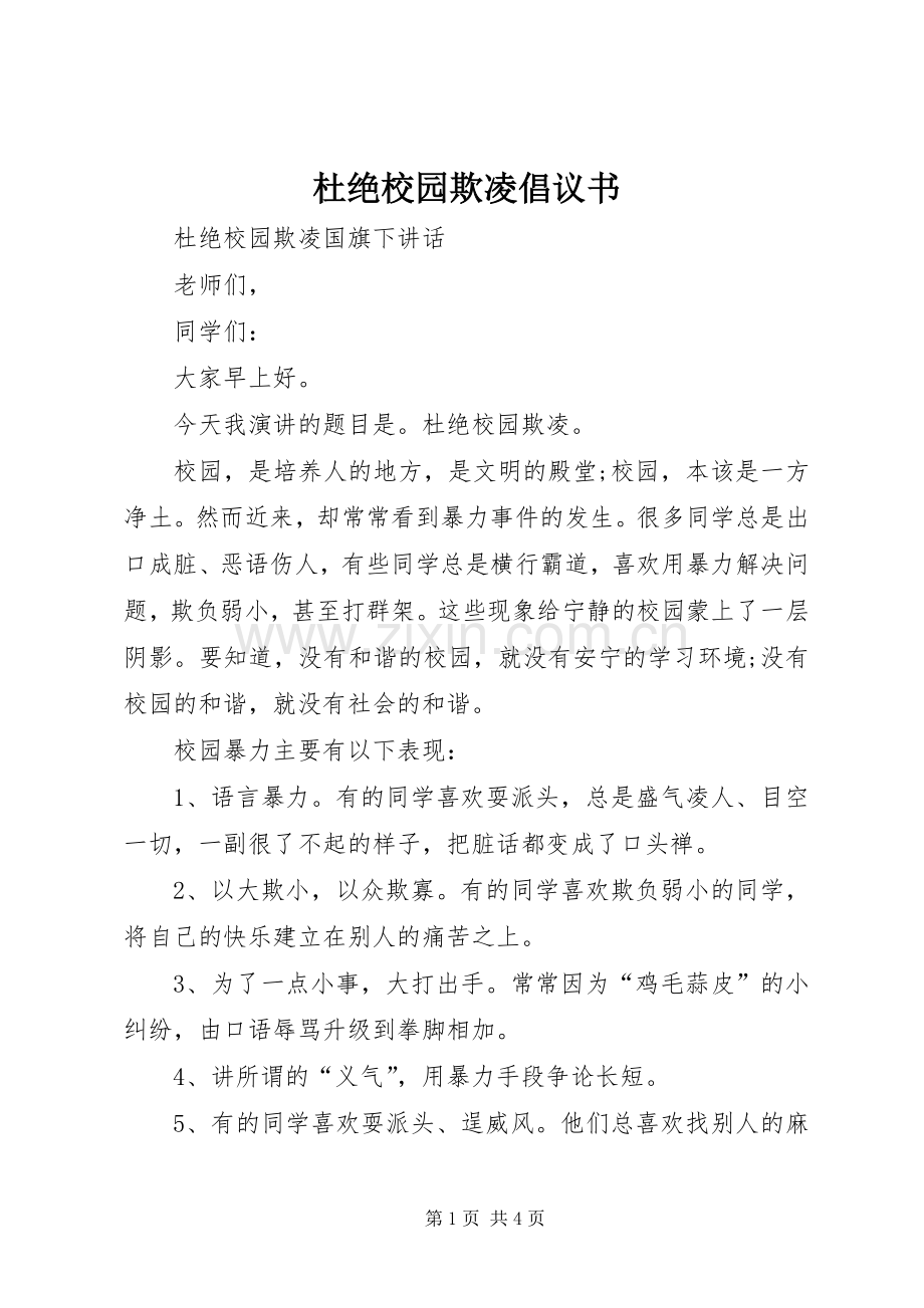 杜绝校园欺凌倡议书范文.docx_第1页