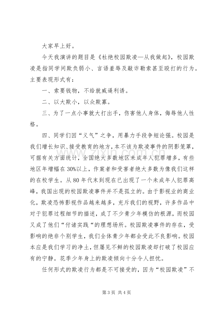 杜绝校园欺凌倡议书范文.docx_第3页