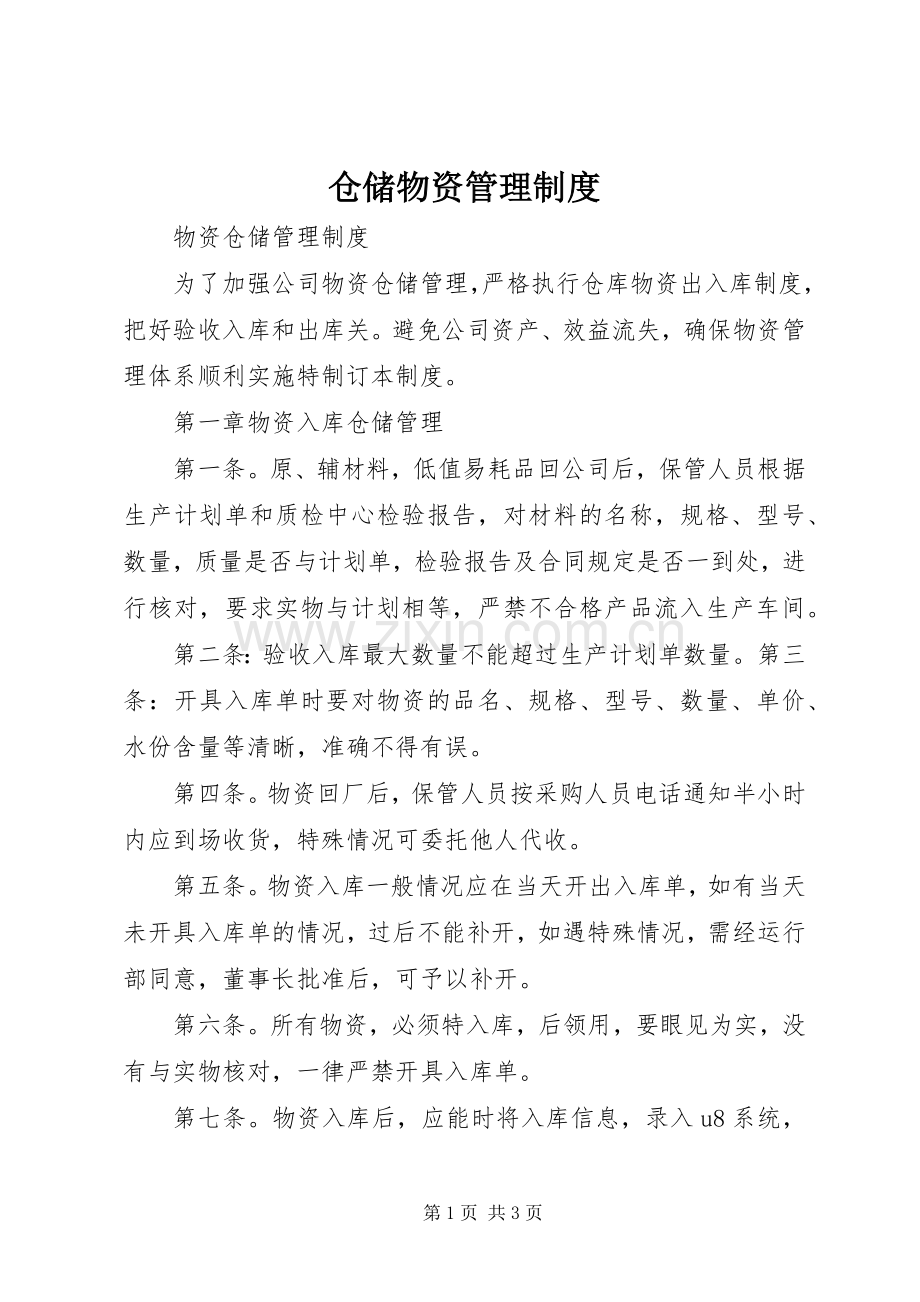 仓储物资管理规章制度.docx_第1页